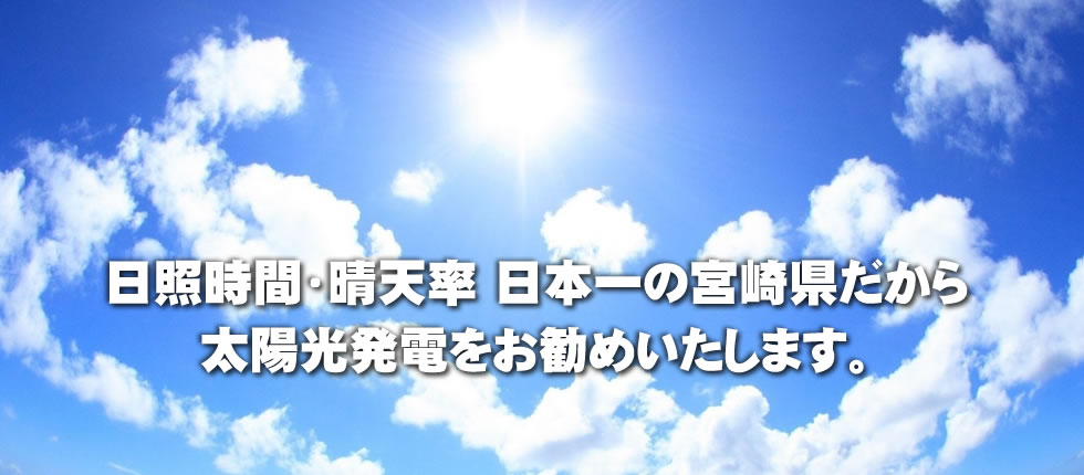 宮崎県宮崎市　太陽光発電なら地元専門店のコトブキ光熱にお任せ下さい。